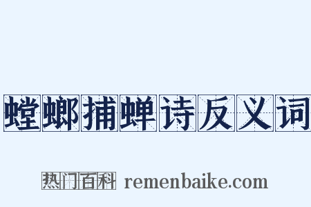 螳螂捕蝉诗反义词是什么意思的图片